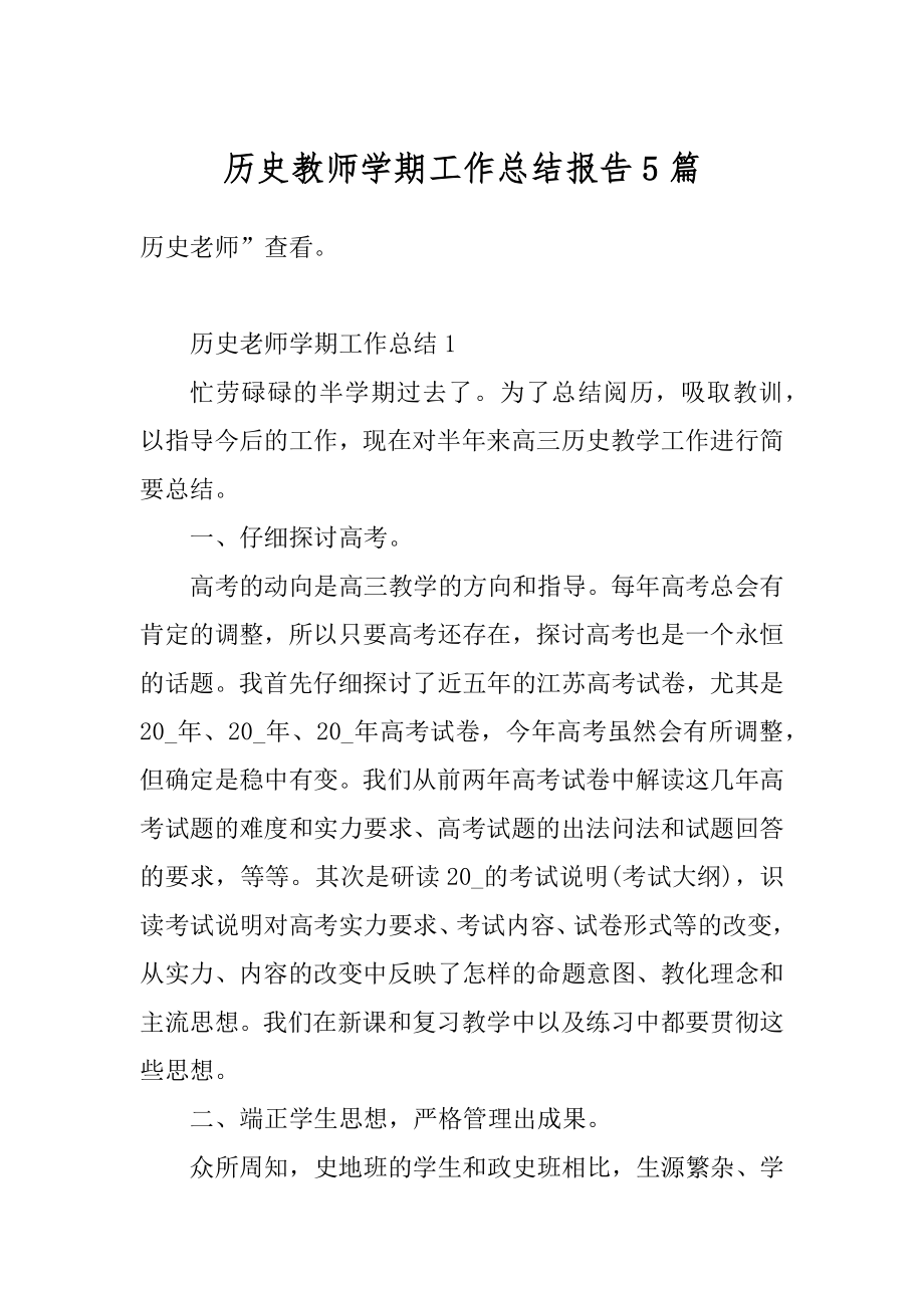 历史教师学期工作总结报告5篇范文.docx_第1页