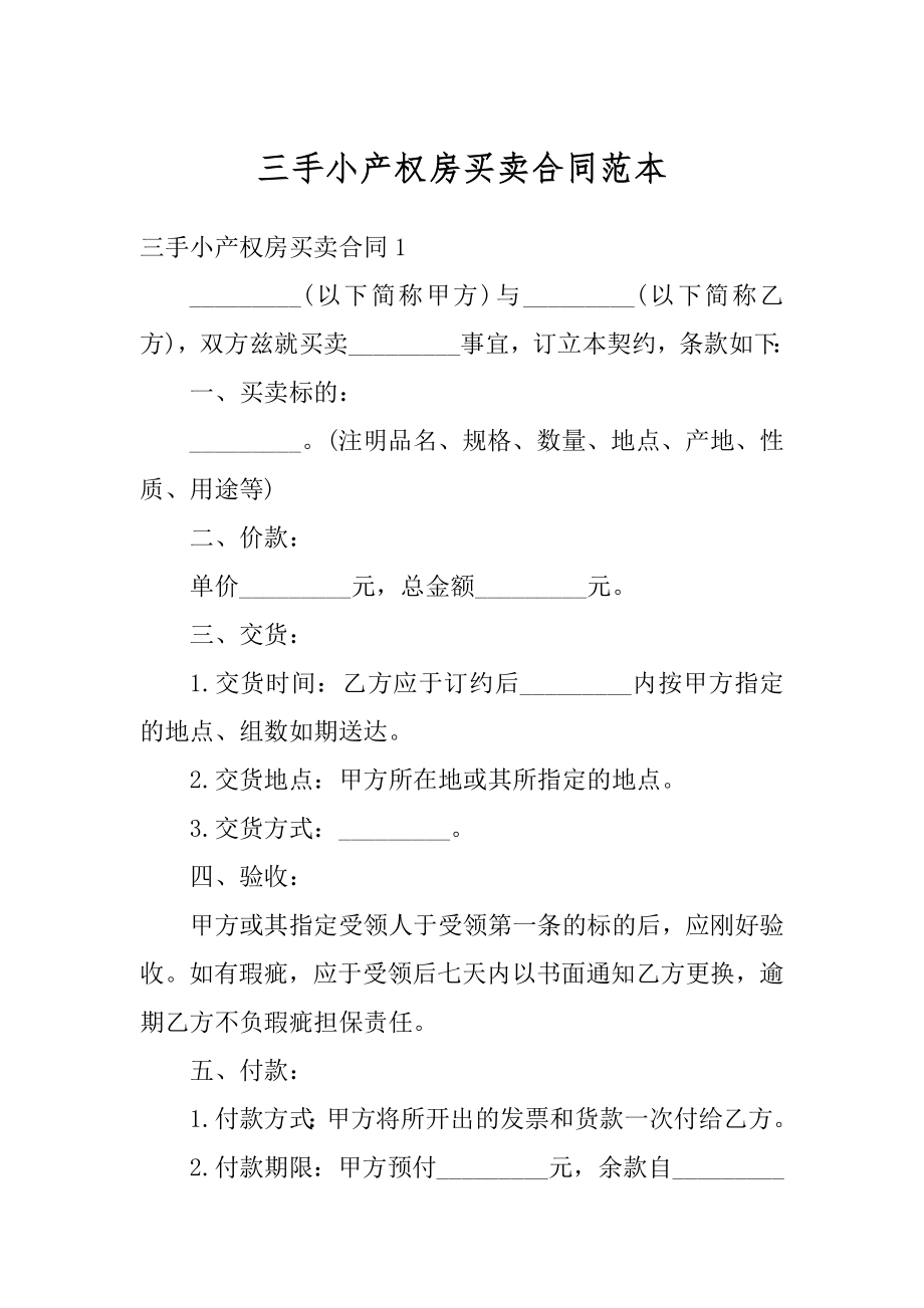 三手小产权房买卖合同范本精品.docx_第1页