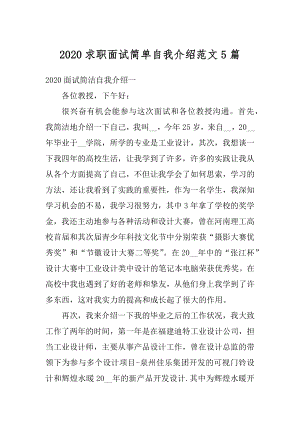 2020求职面试简单自我介绍范文5篇最新.docx