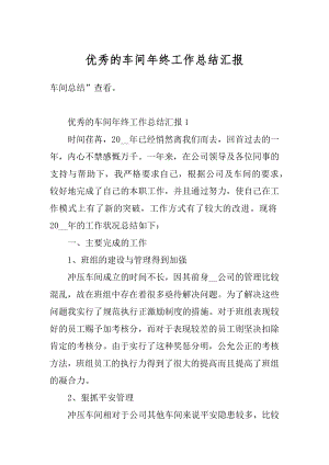 优秀的车间年终工作总结汇报例文.docx