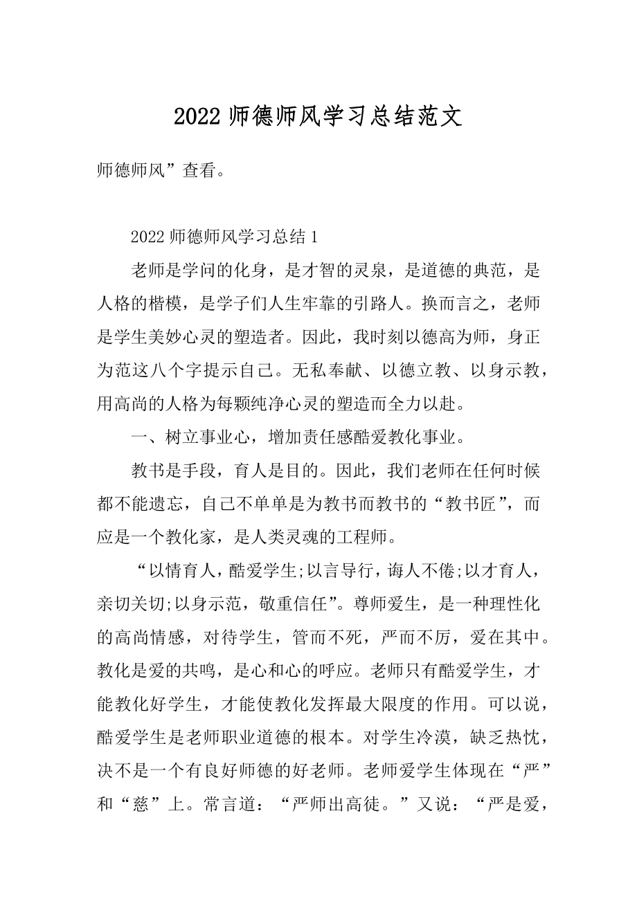 2022师德师风学习总结范文汇编.docx_第1页