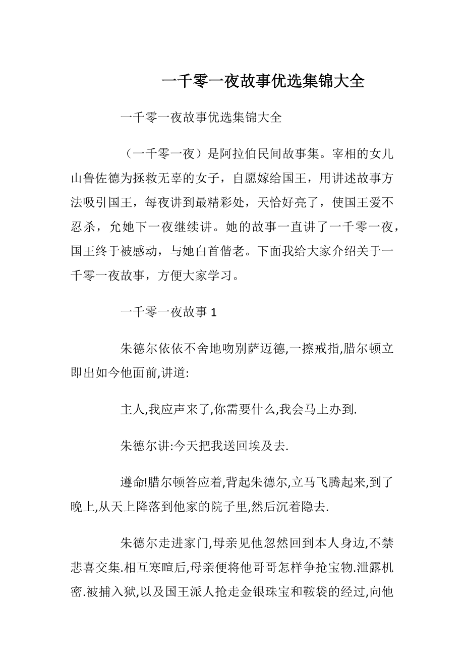 一千零一夜故事优选集锦大全.docx_第1页