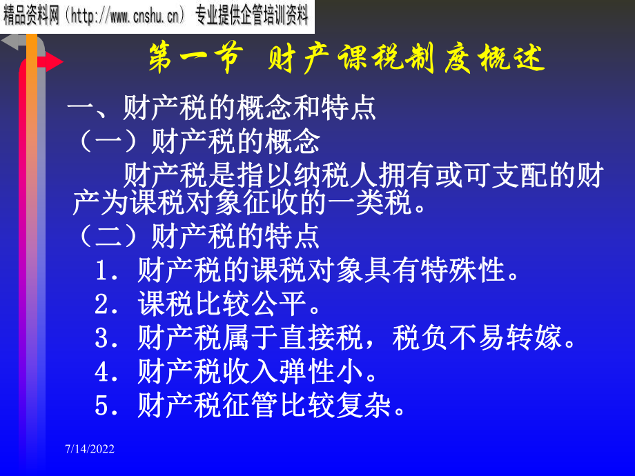 财产课税制度与其他课税制度.pptx_第2页