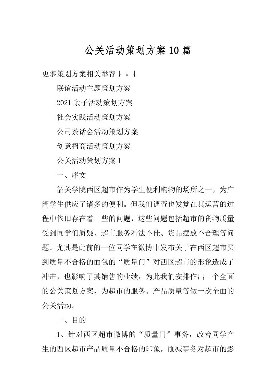 公关活动策划方案10篇范文.docx_第1页