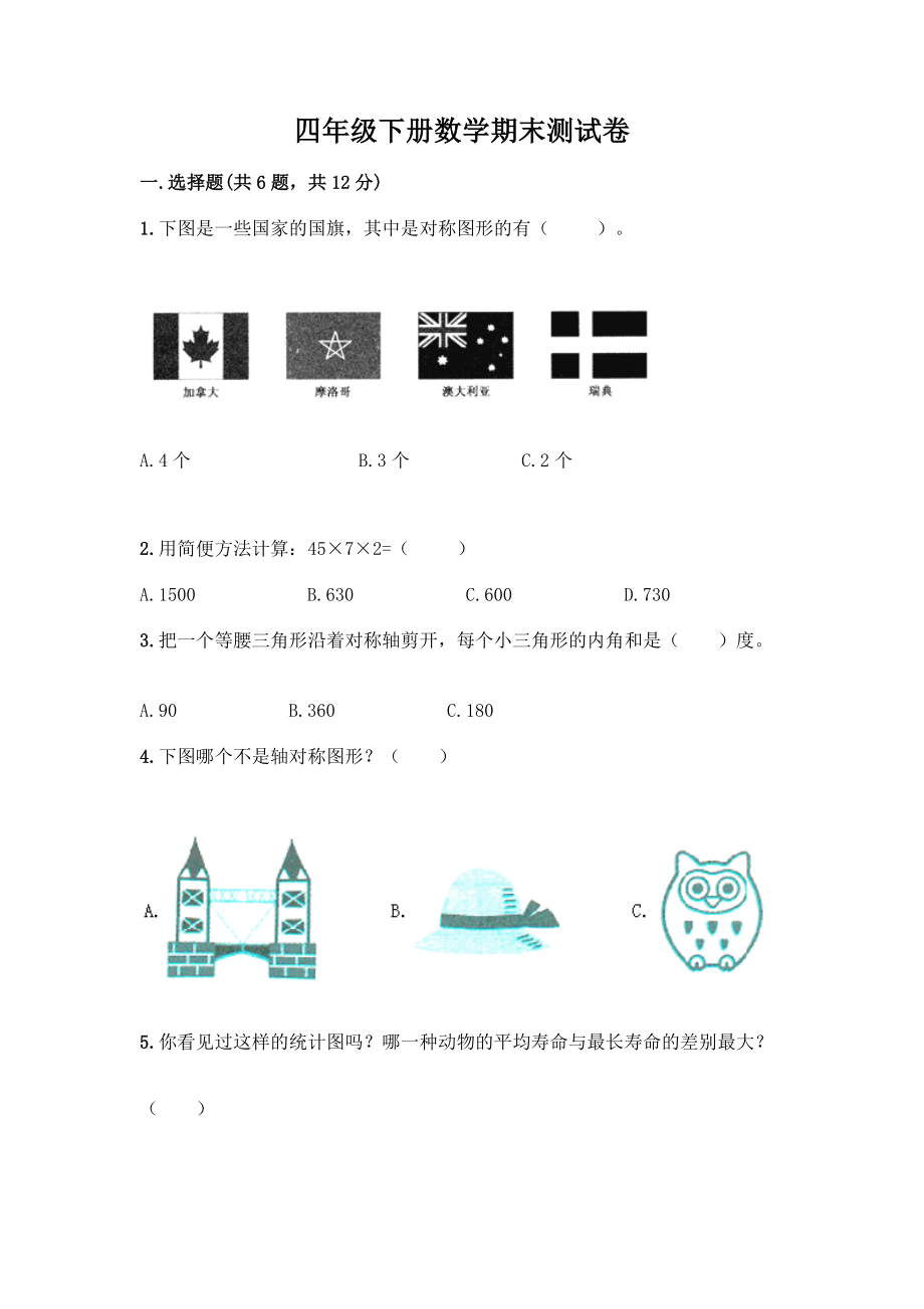 四年级下册数学期末测试卷精品【考点梳理】.docx_第1页