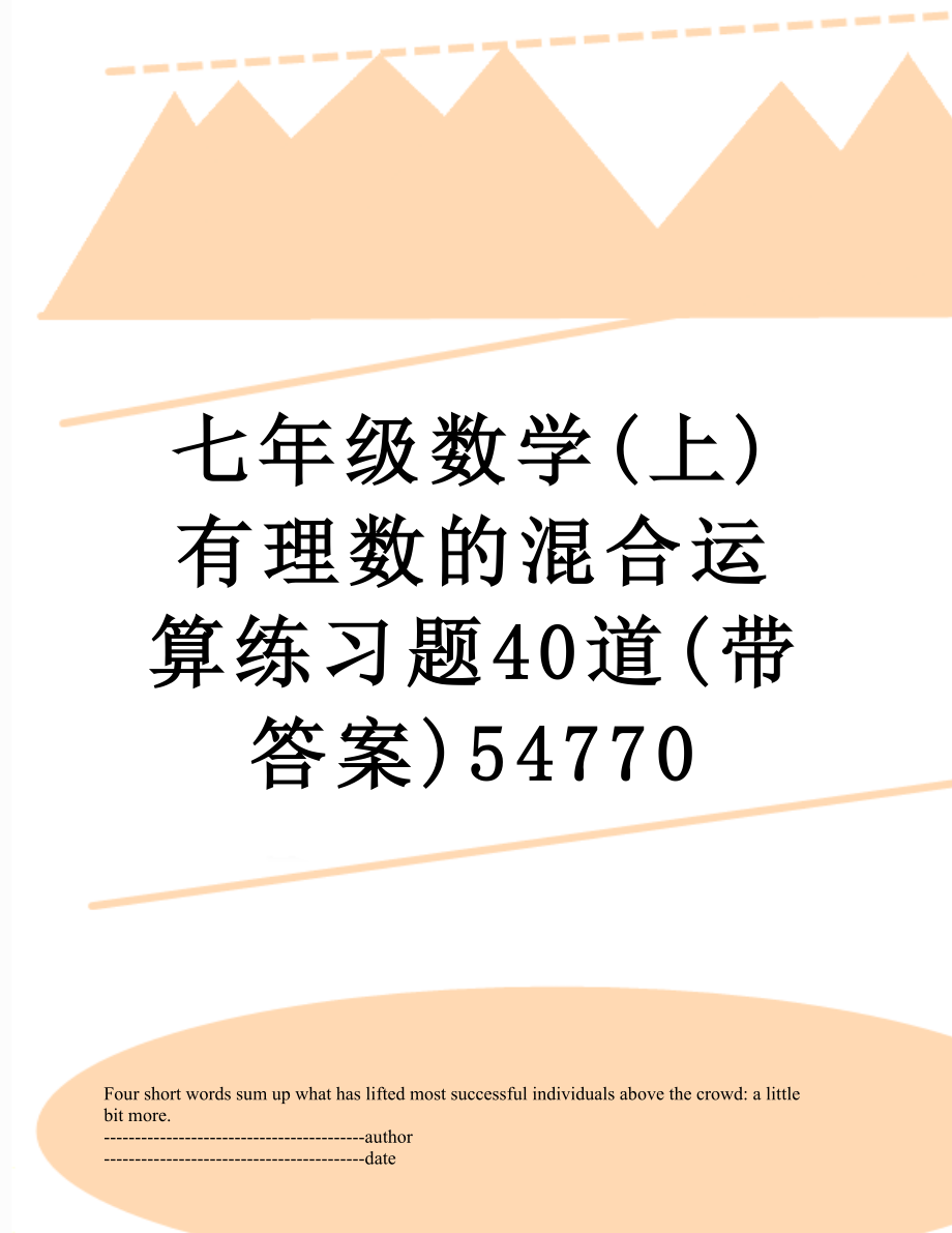 七年级数学(上)有理数的混合运算练习题40道(带答案)54770.docx_第1页