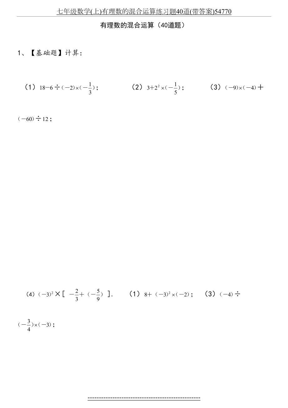 七年级数学(上)有理数的混合运算练习题40道(带答案)54770.docx_第2页