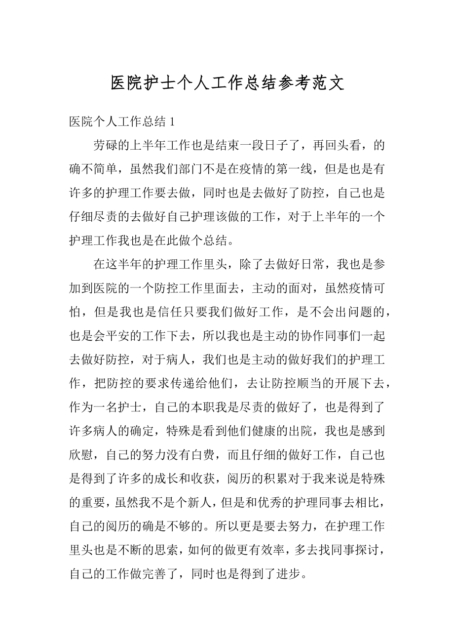 医院护士个人工作总结参考范文例文.docx_第1页