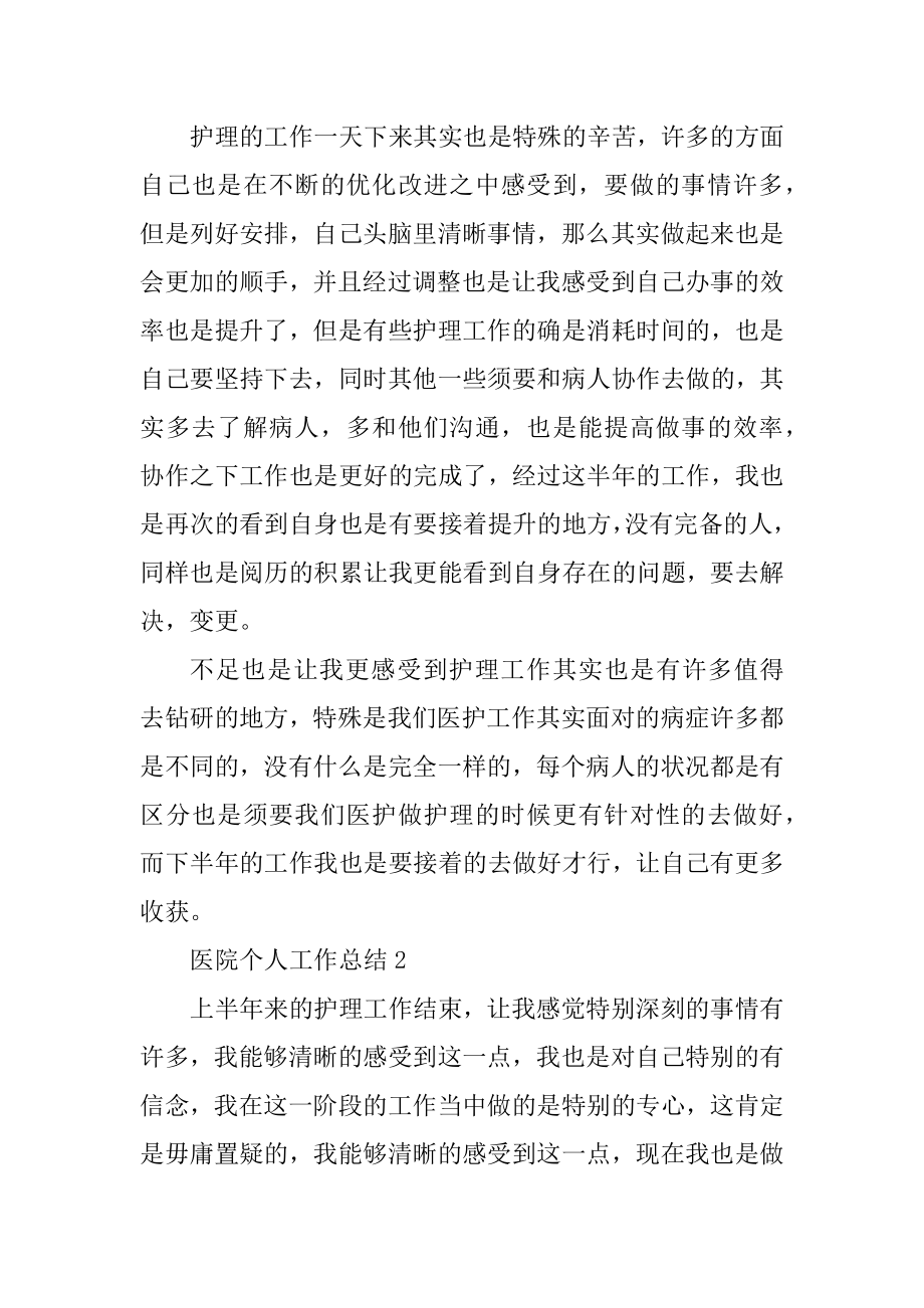 医院护士个人工作总结参考范文例文.docx_第2页