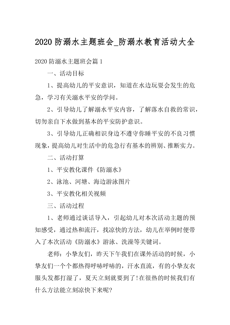 2020防溺水主题班会_防溺水教育活动大全精品.docx_第1页