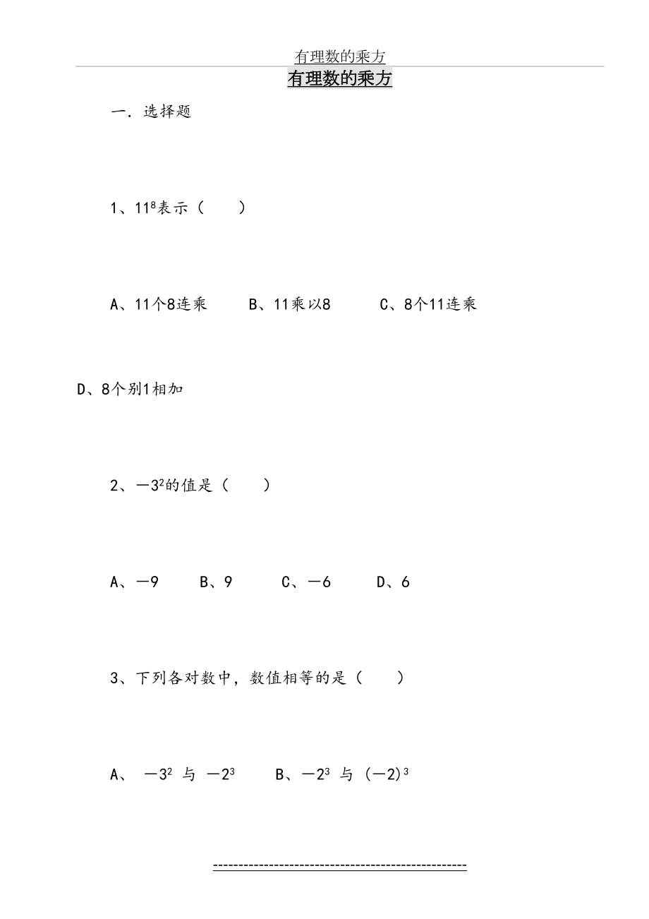 七年级数学有理数的乘方练习题及答案.doc_第2页