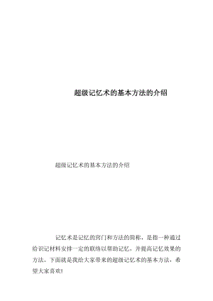 超级记忆术的基本方法的介绍_1.docx