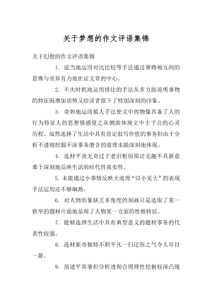 关于梦想的作文评语集锦范文.docx