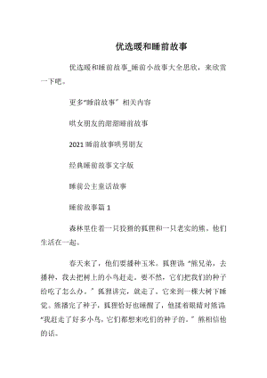 优选暖和睡前故事.docx