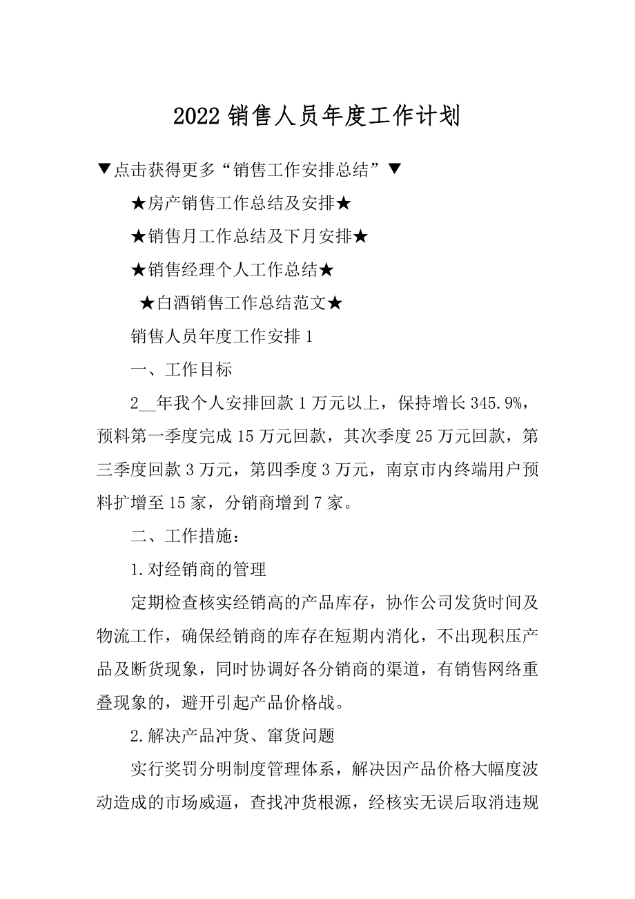 2022销售人员年度工作计划优质.docx_第1页