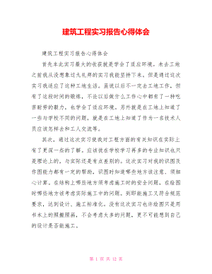 建筑工程实习报告心得体会.doc