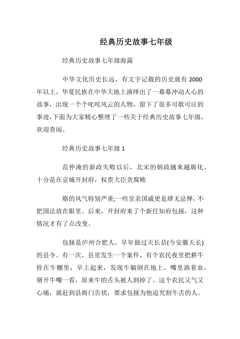 经典历史故事七年级_1.docx_第1页