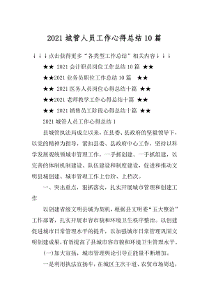 2021城管人员工作心得总结10篇优质.docx