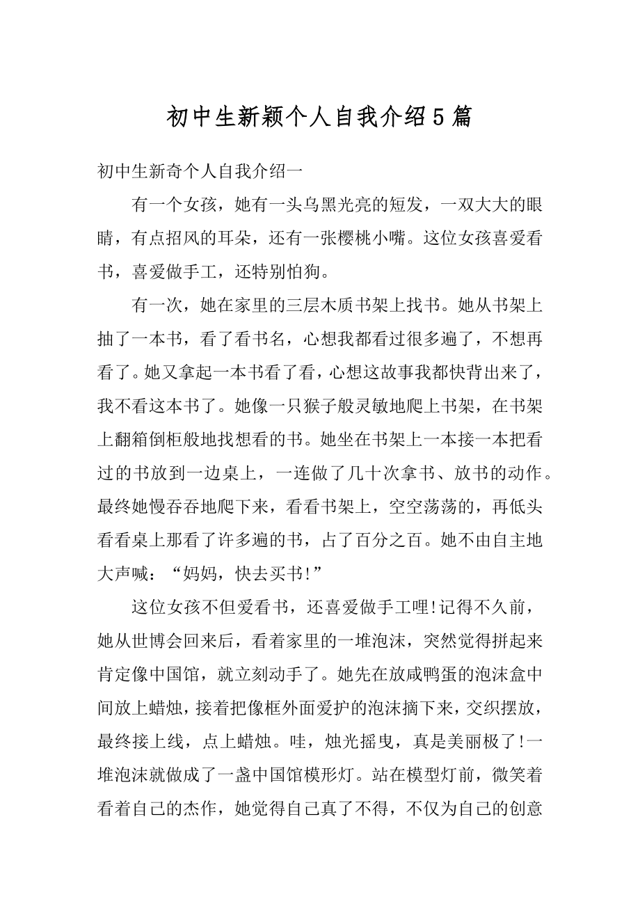 初中生新颖个人自我介绍5篇精品.docx_第1页