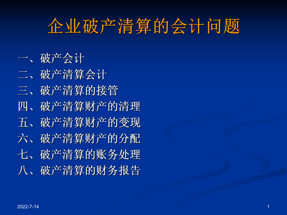 财务会计与企业破产清算管理知识分析问题.pptx_第1页