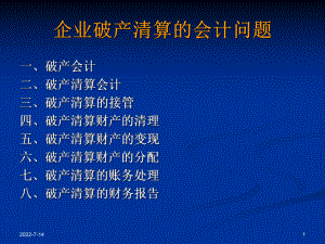 财务会计与企业破产清算管理知识分析问题.pptx