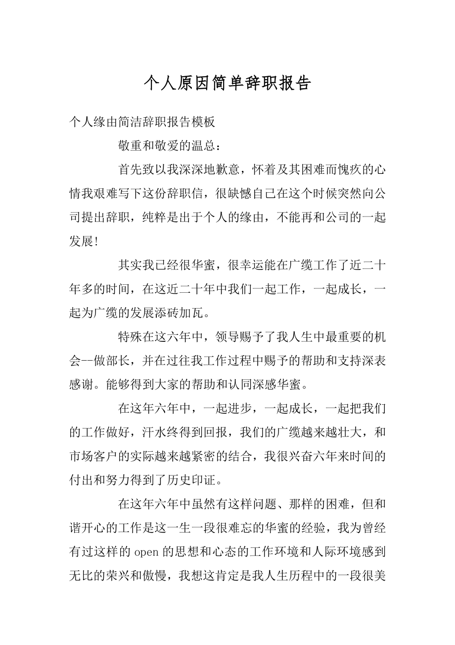 个人原因简单辞职报告精编.docx_第1页