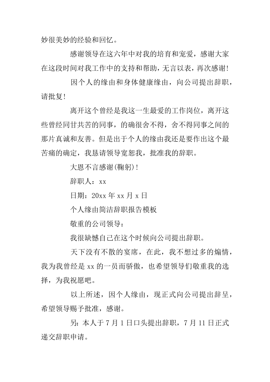 个人原因简单辞职报告精编.docx_第2页