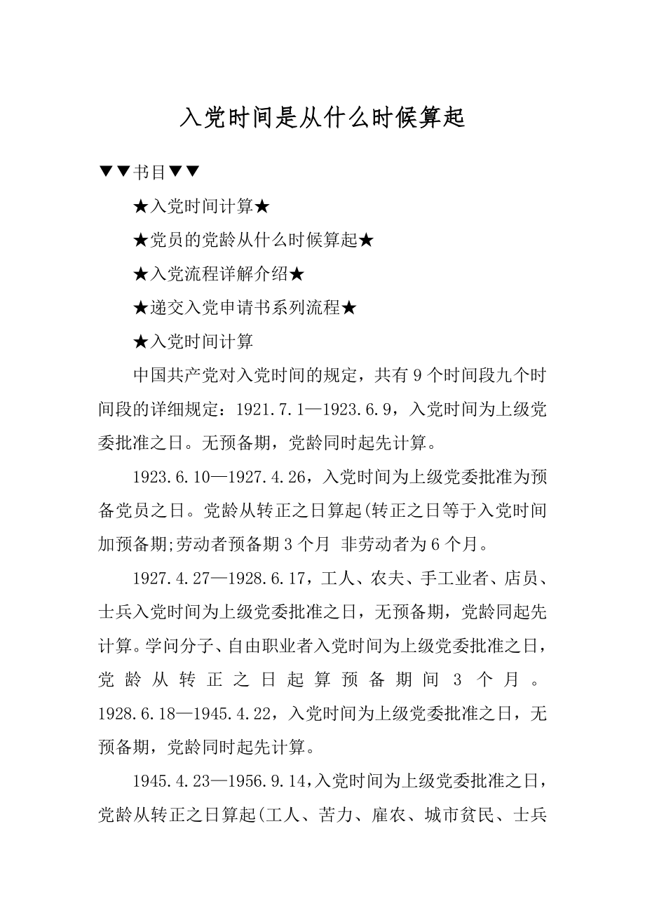 入党时间是从什么时候算起范本.docx_第1页