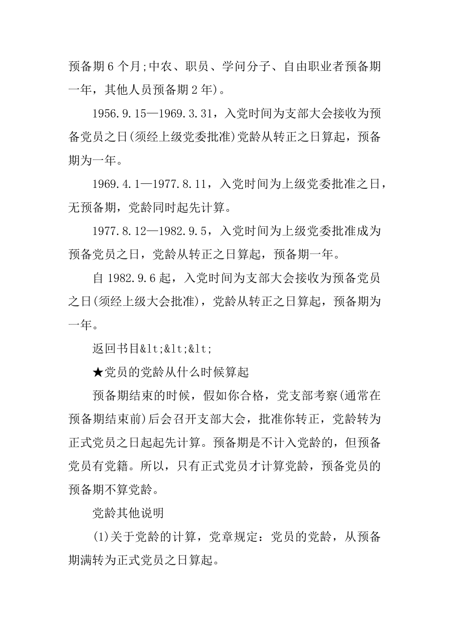 入党时间是从什么时候算起范本.docx_第2页