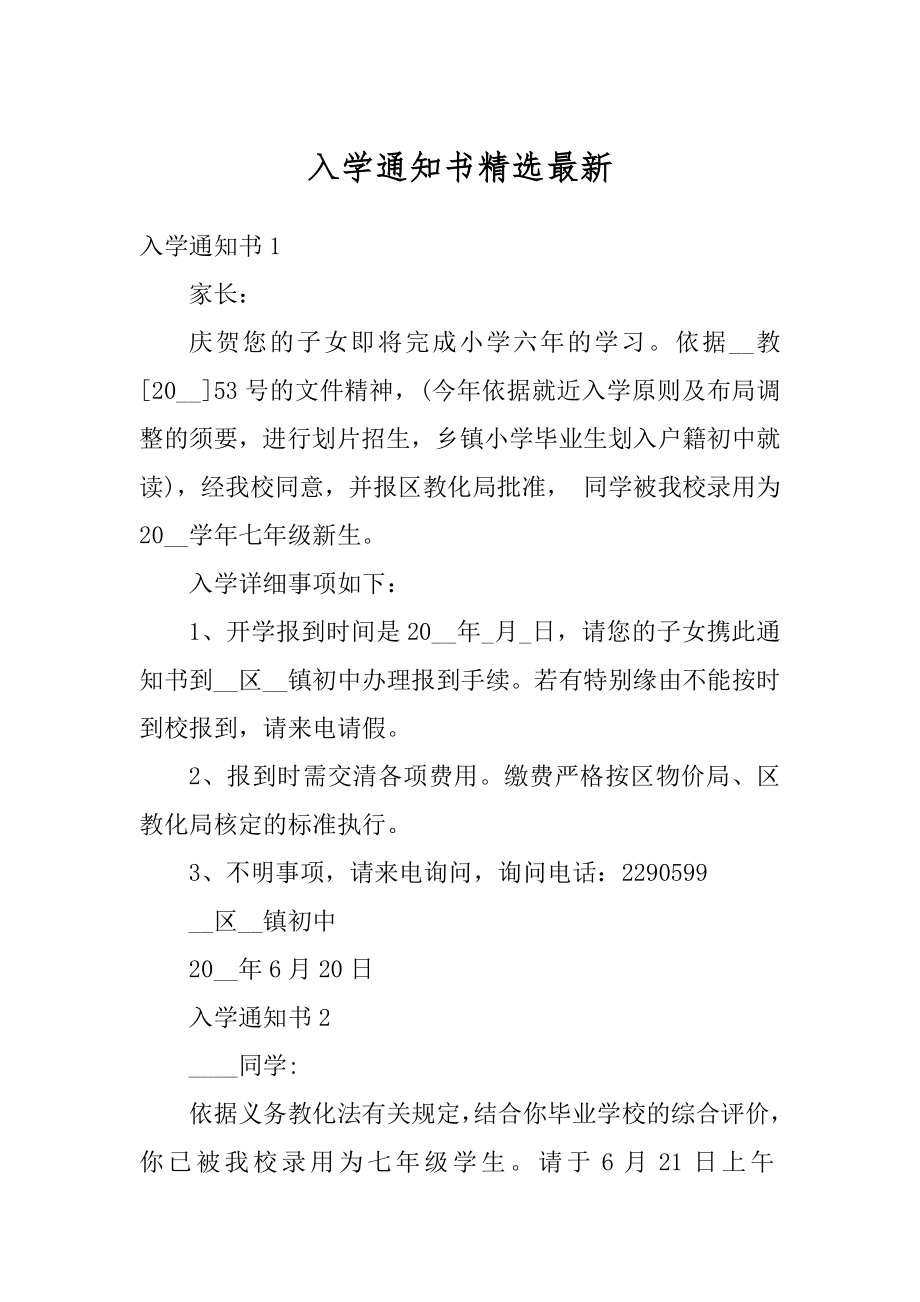 入学通知书精选最新汇编.docx_第1页