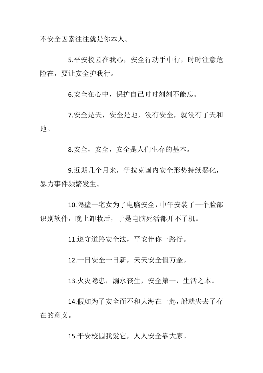 有关安全的好词好句.docx_第2页