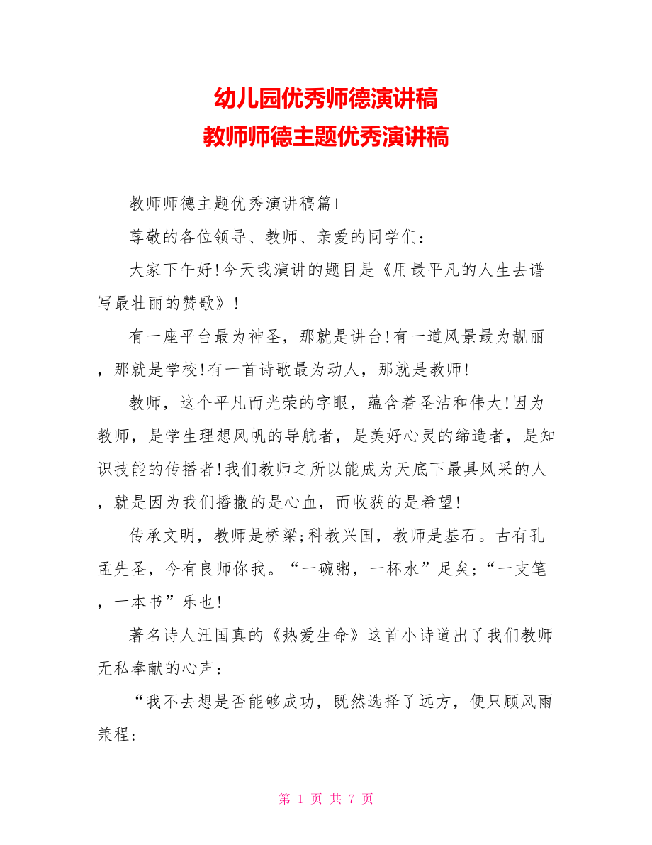 幼儿园优秀师德演讲稿 教师师德主题优秀演讲稿.doc_第1页