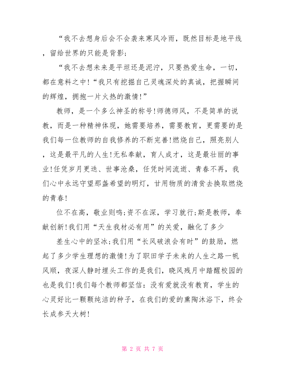 幼儿园优秀师德演讲稿 教师师德主题优秀演讲稿.doc_第2页