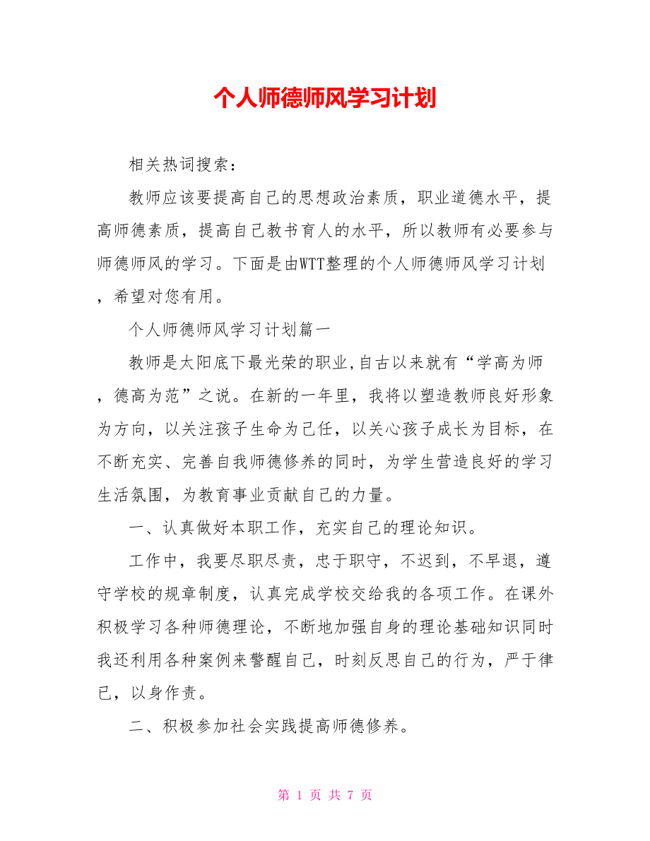 个人师德师风学习计划 .doc_第1页