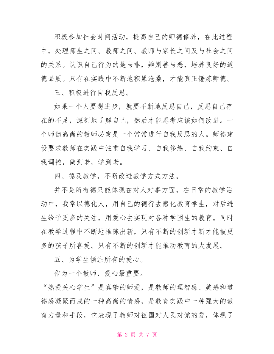 个人师德师风学习计划 .doc_第2页