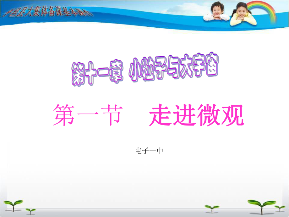 第十一章第一节走进微观（1）.ppt_第1页