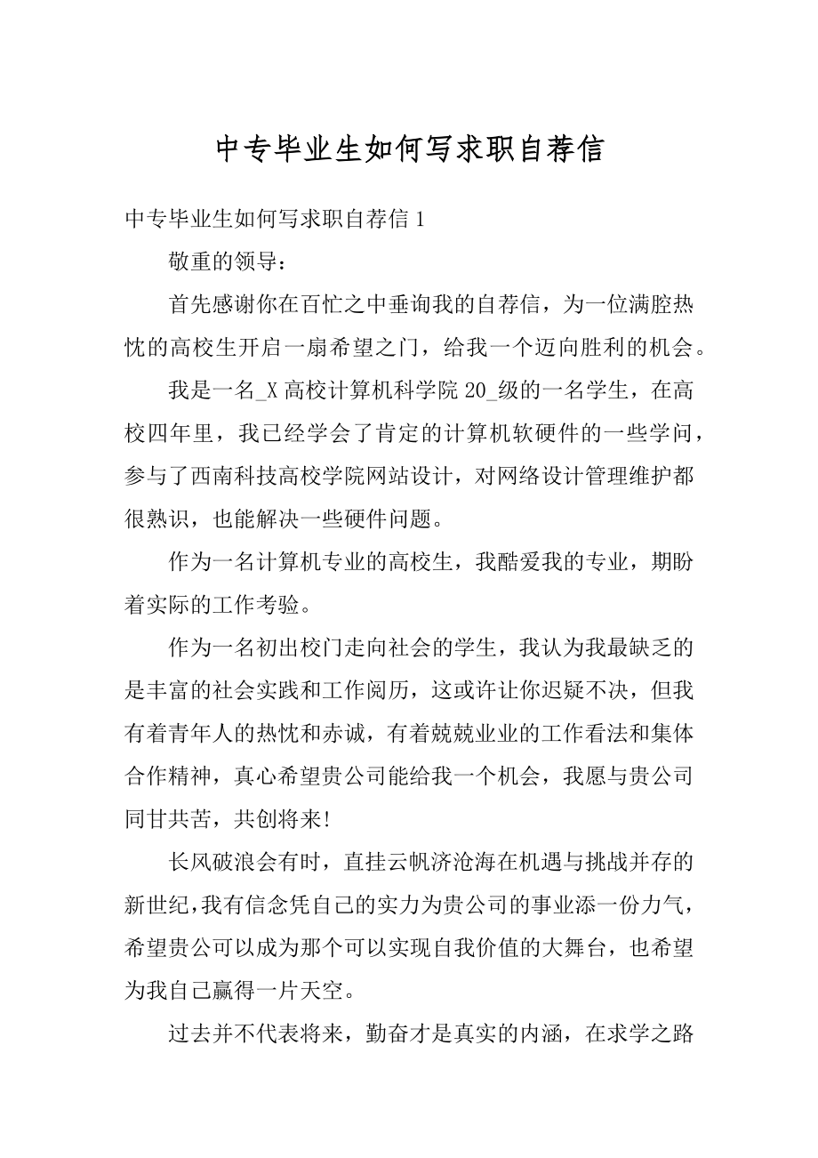 中专毕业生如何写求职自荐信优质.docx_第1页