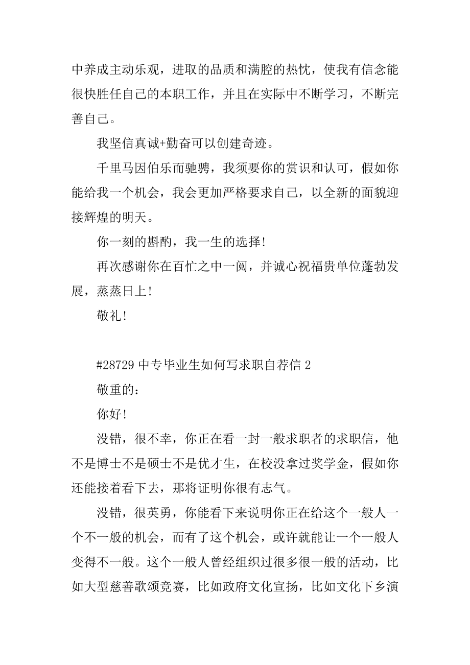 中专毕业生如何写求职自荐信优质.docx_第2页