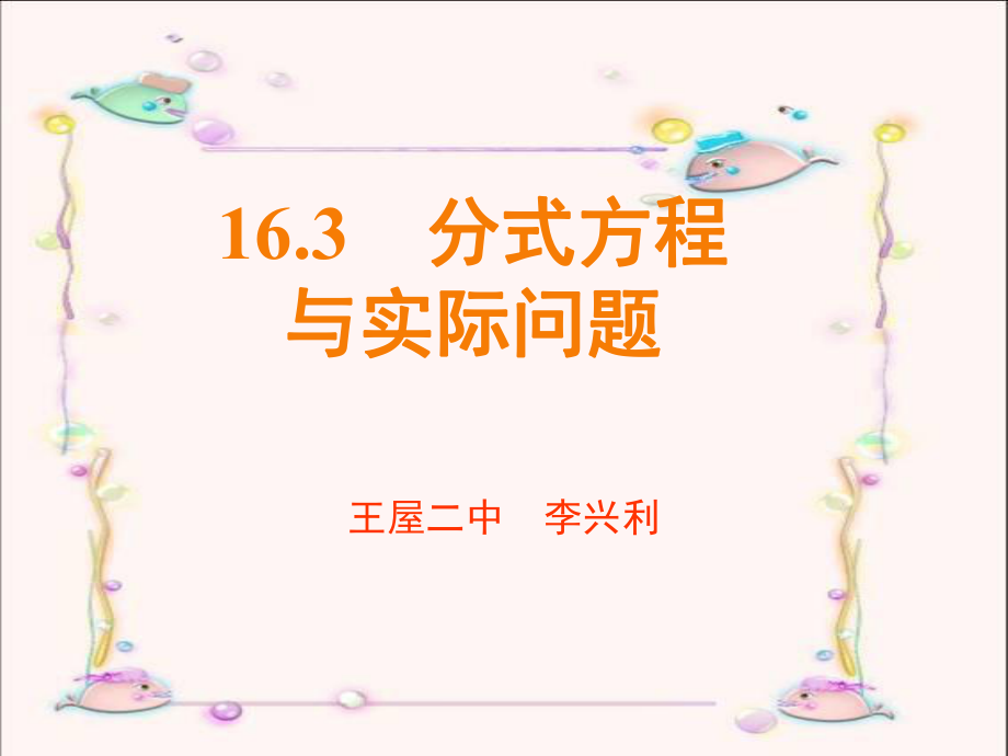 16[1]3分式方程的应用(第2课时).ppt_第1页