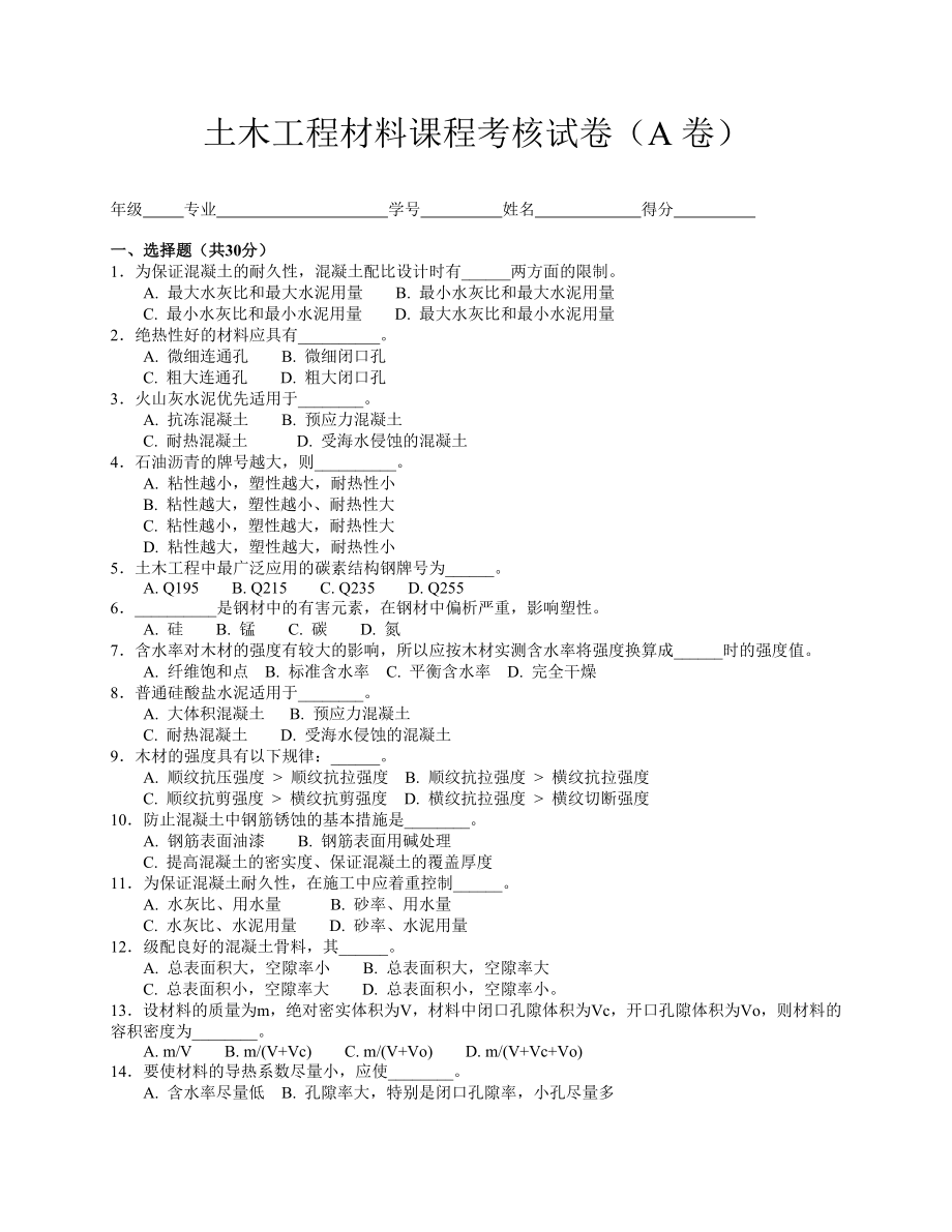 土木工程材料本科期末考试-试卷-AB卷带答案-期末考试题-模拟卷-模拟试题-综合试卷自测试卷2套.doc_第1页