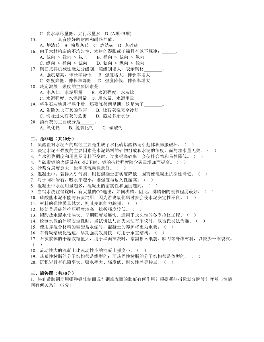 土木工程材料本科期末考试-试卷-AB卷带答案-期末考试题-模拟卷-模拟试题-综合试卷自测试卷2套.doc_第2页