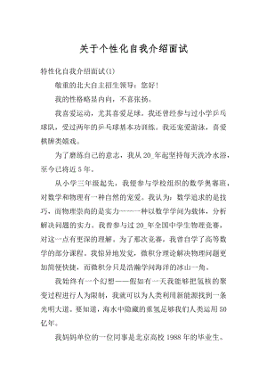 关于个性化自我介绍面试精编.docx