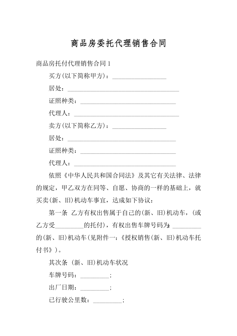 商品房委托代理销售合同汇编.docx_第1页