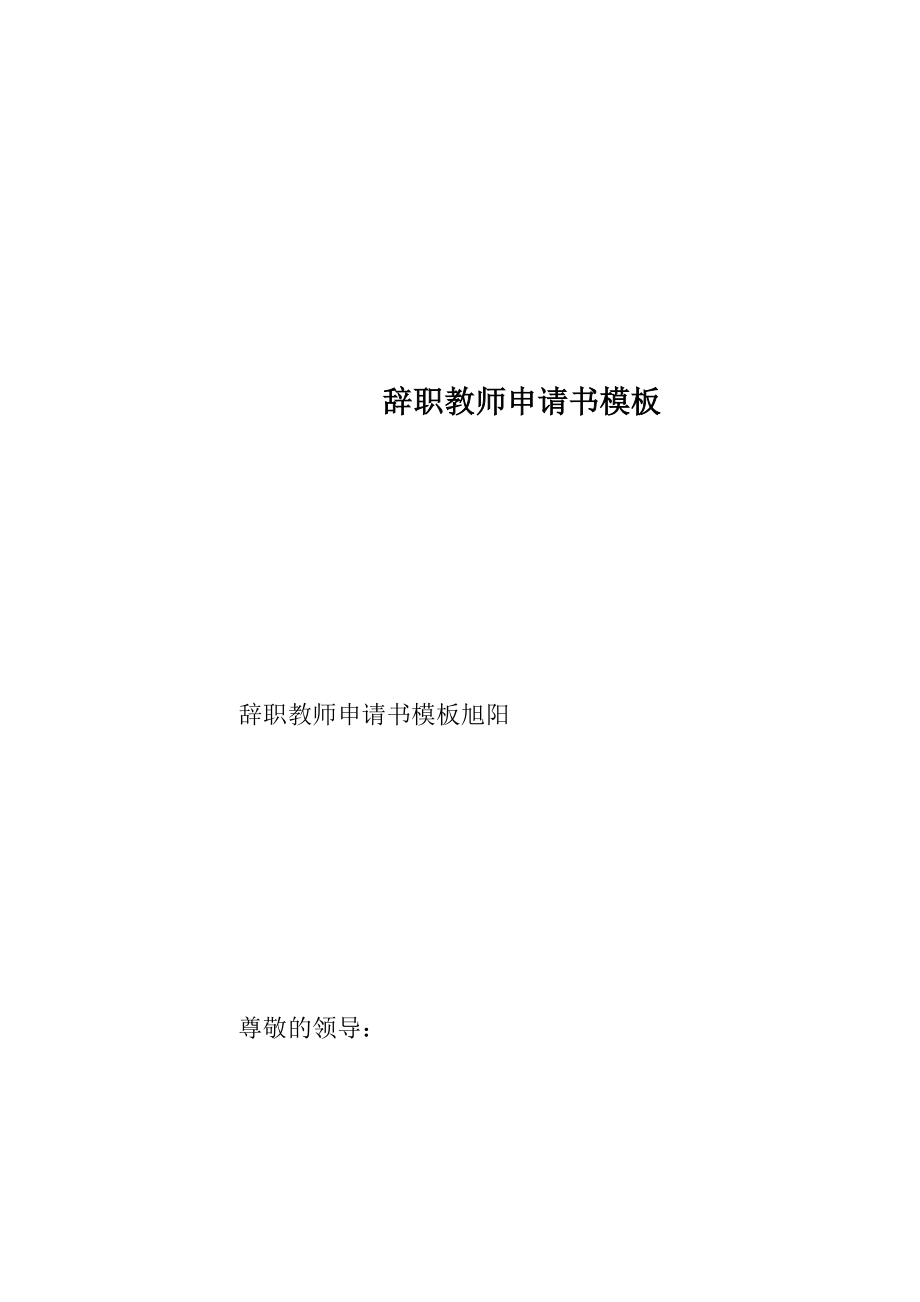 辞职教师申请书模板.docx_第1页