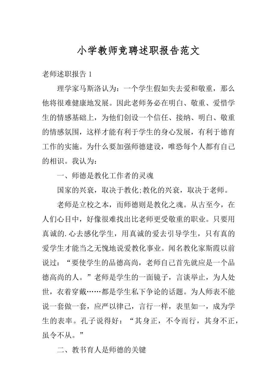 小学教师竞聘述职报告范文.docx_第1页