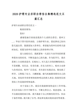 2020护理专业求职自荐信合集精选范文五篇汇总范例.docx