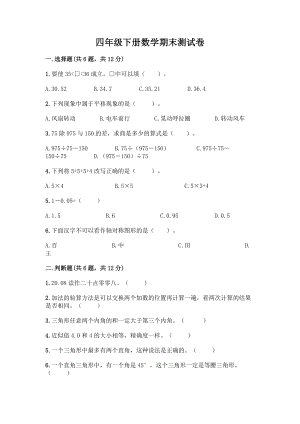 四年级下册数学期末测试卷-精品(全优).docx