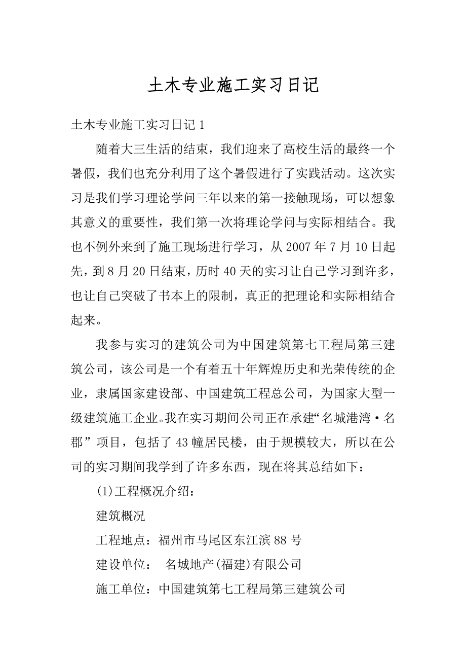 土木专业施工实习日记最新.docx_第1页