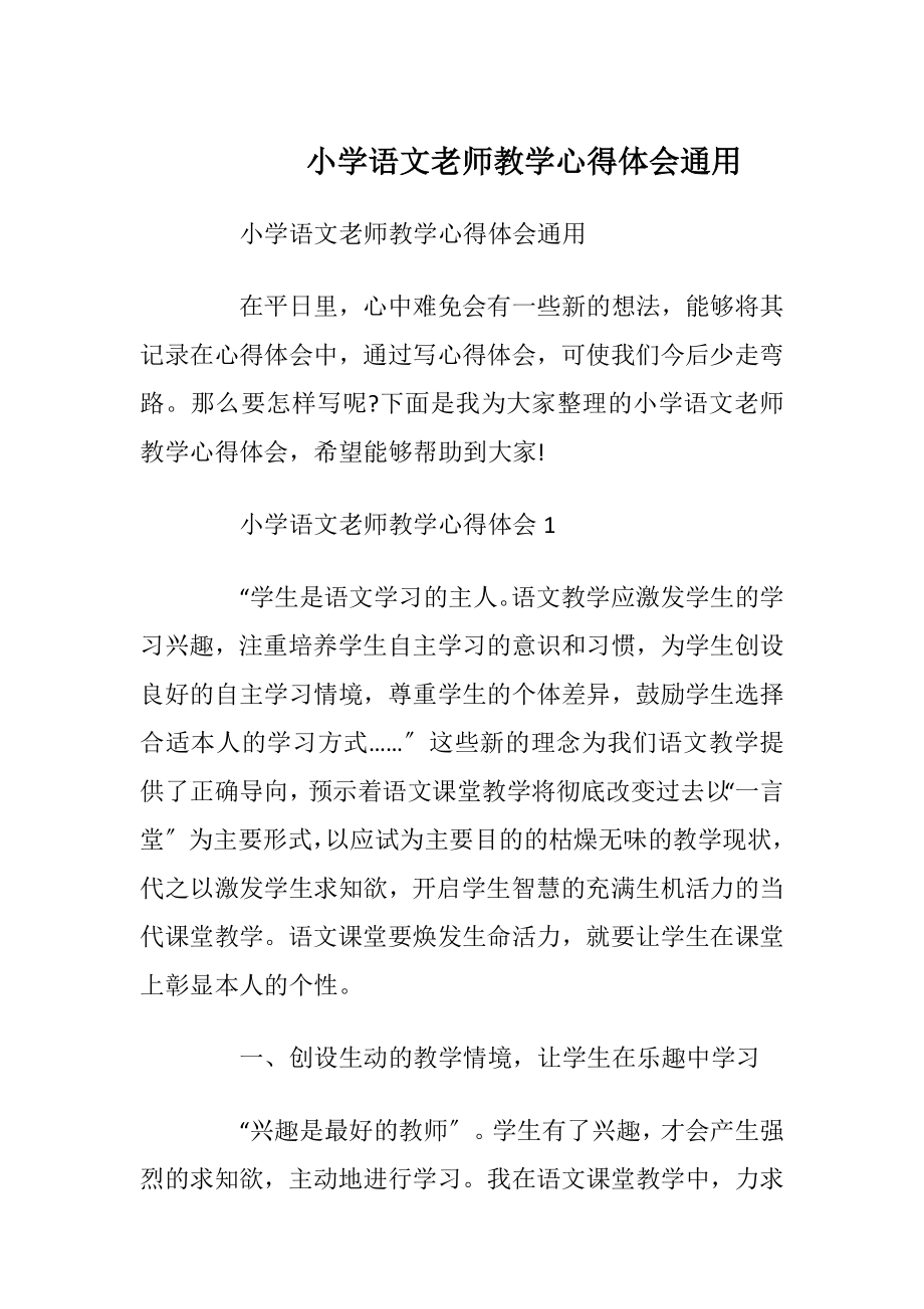 小学语文老师教学心得体会通用.docx_第1页