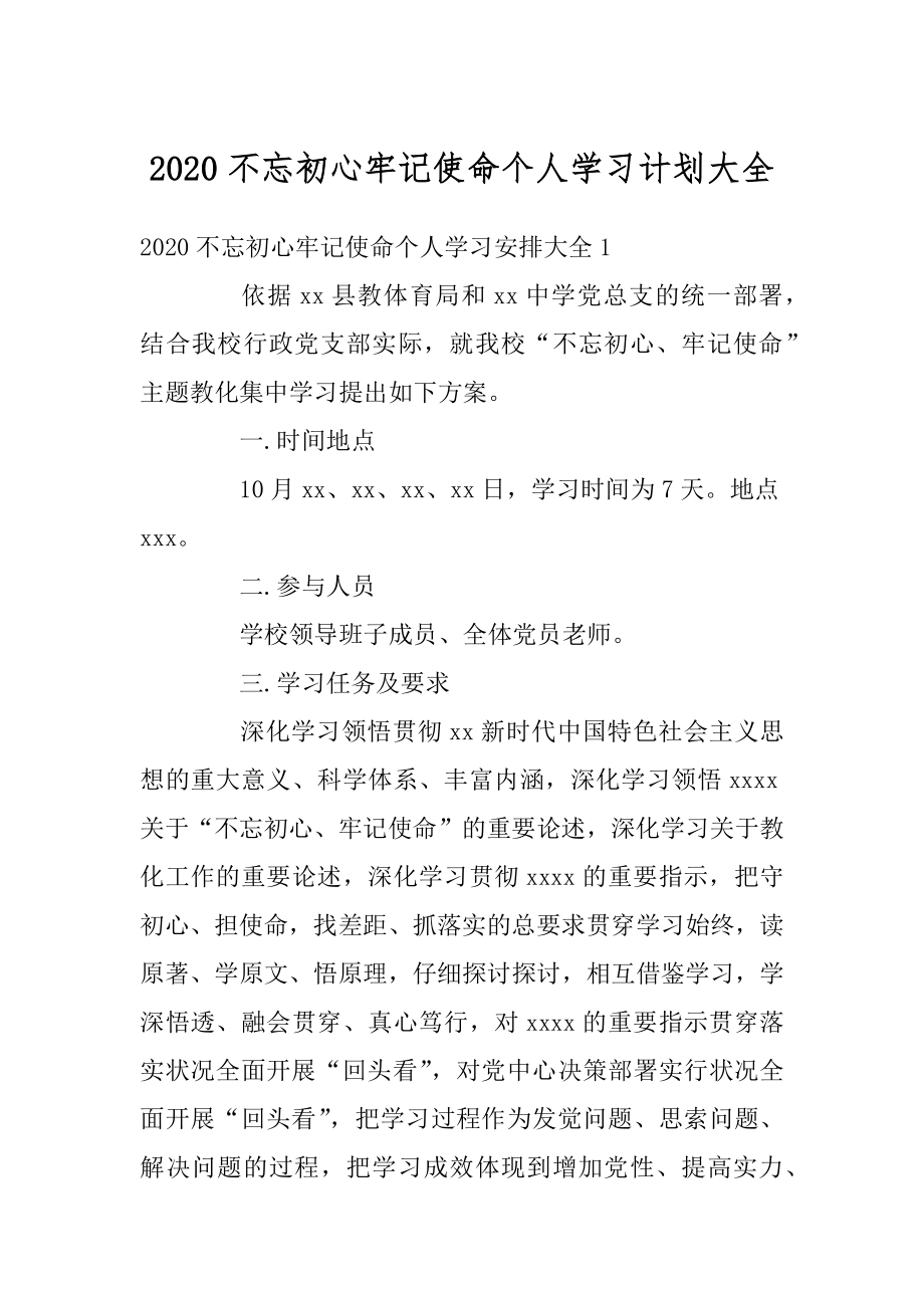 2020不忘初心牢记使命个人学习计划大全精选.docx_第1页